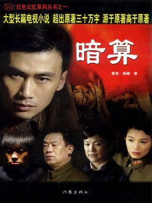 cover image of 暗算(Plot)